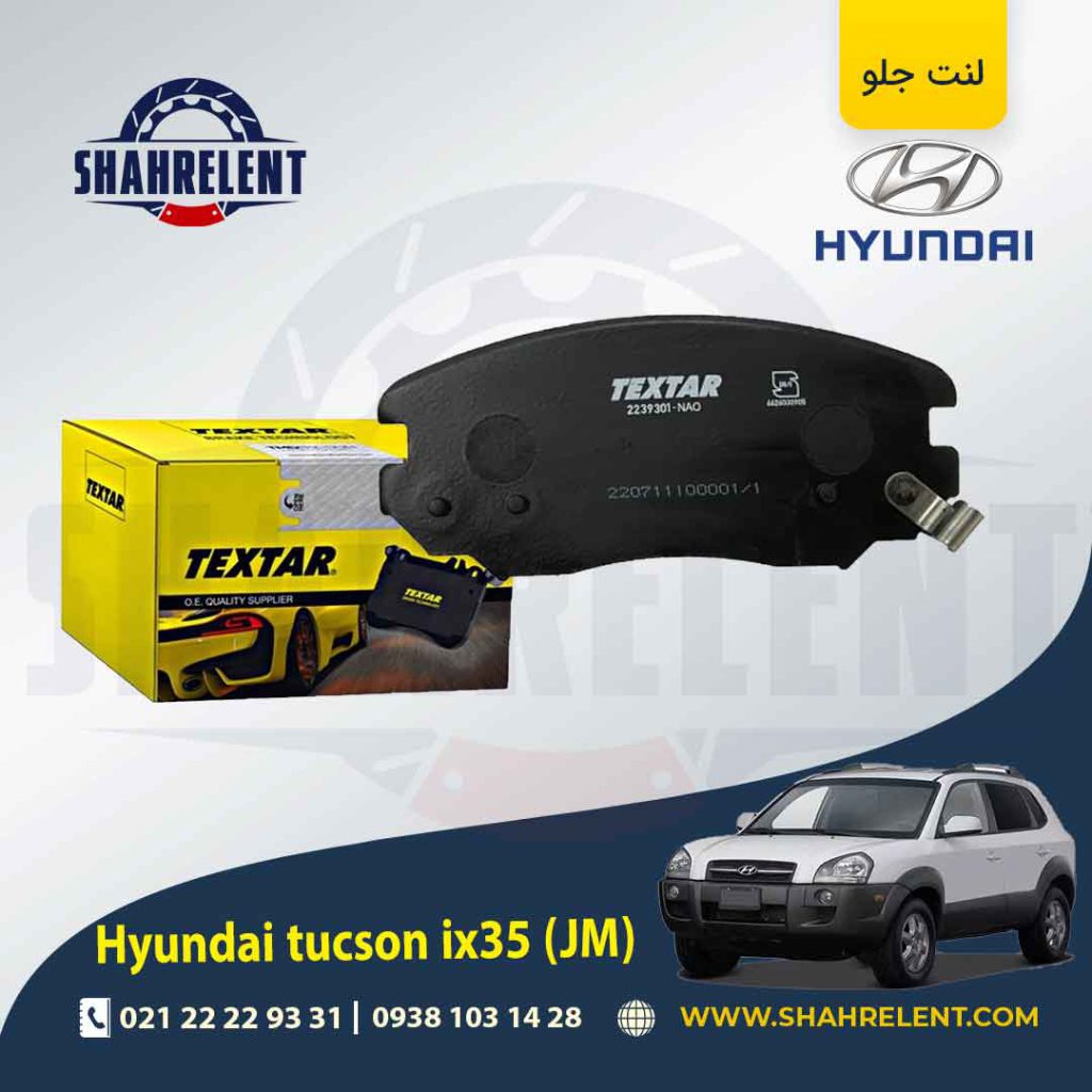 لنت ترمز جلو هیوندای توسان JM برند تکستار (TEXTAR)