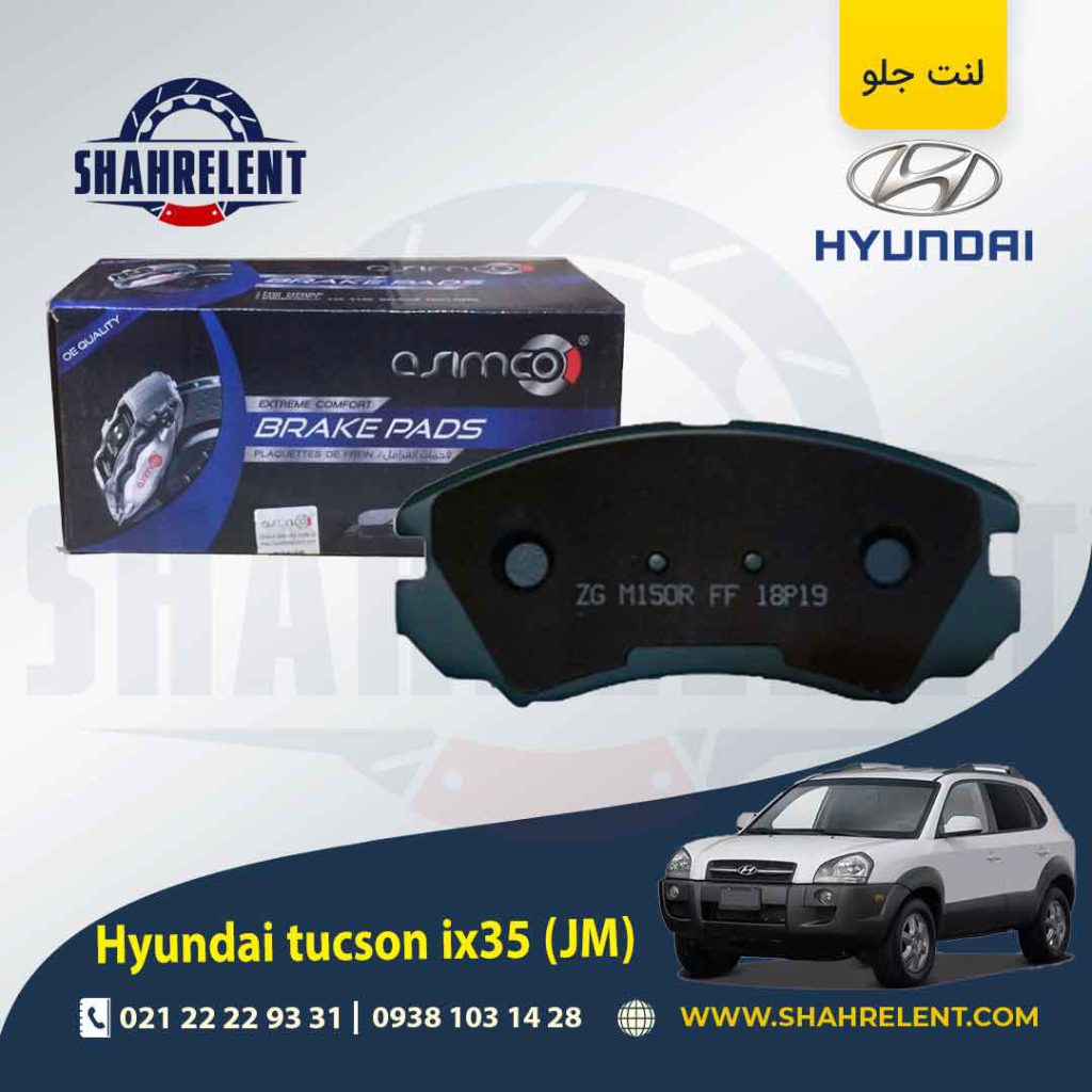 لنت ترمز جلو هیوندای برند آسیمکو (ASIMCO)