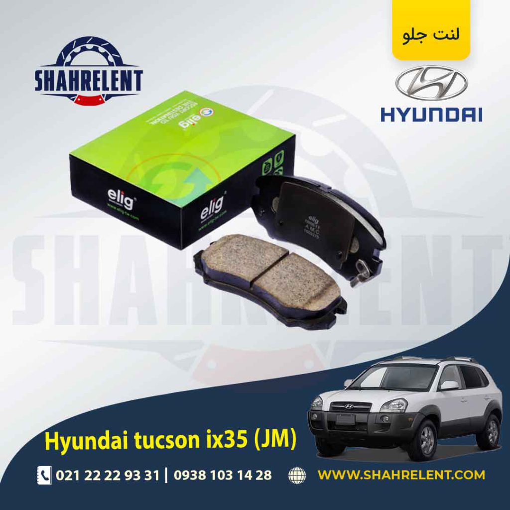 لنت ترمز جلو هیوندای توسان JM برند الیگ (ELIG)