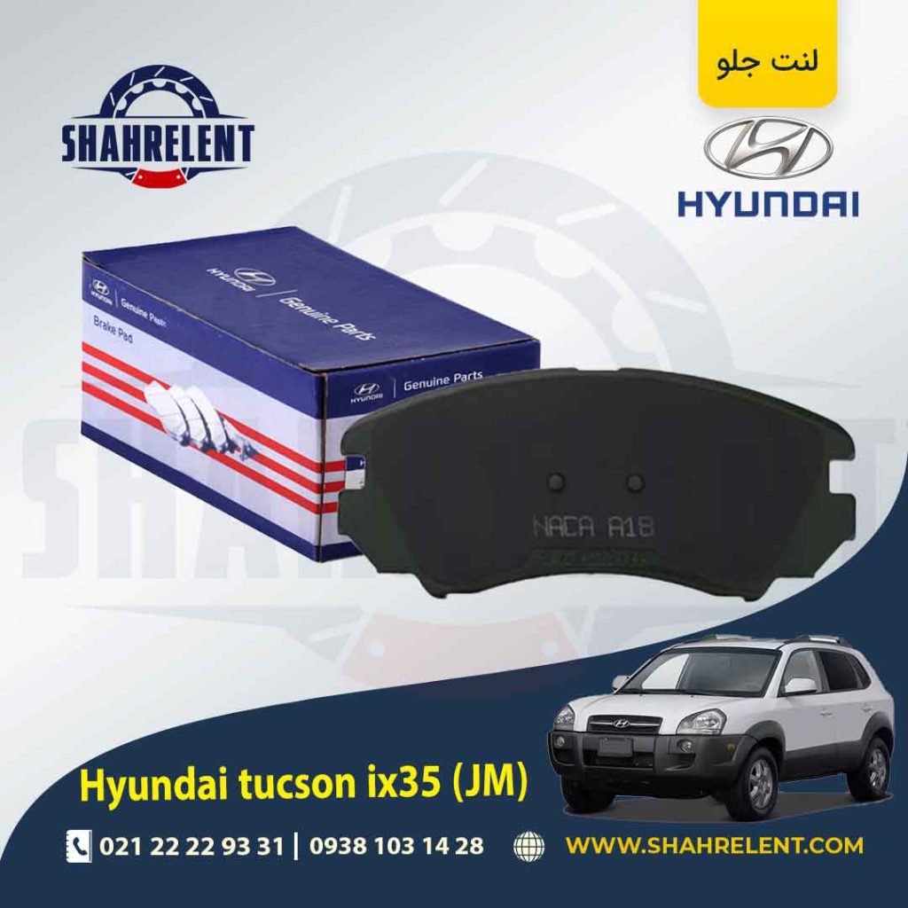 لنت ترمز جلو هیوندای توسان JM برند اصلی (Genuine Parts)