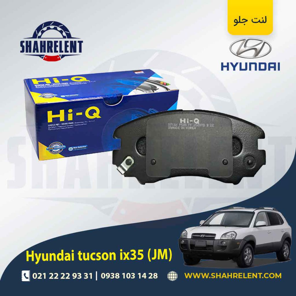لنت ترمز جلو هیوندای توسان JM برند های کیو (HI-Q)