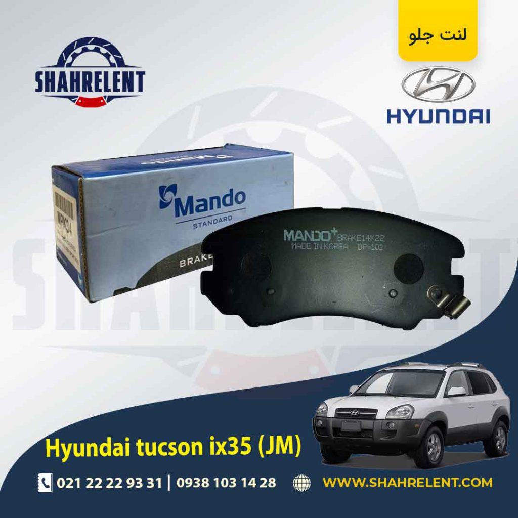 لنت ترمز جلو هیوندای توسان JM برند ماندو (MANDO)