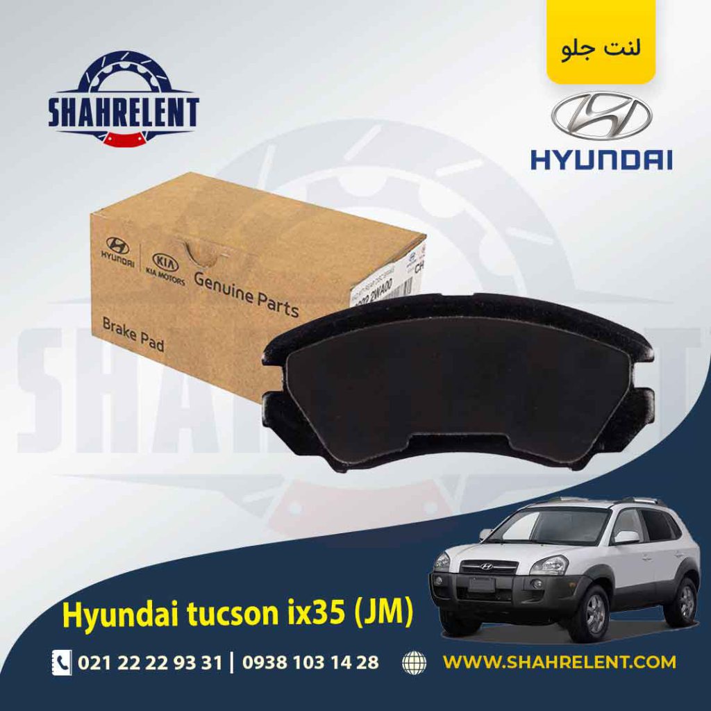 لنت ترمز جلو هیوندای توسان JM برند اصلی موبیس (Genuine Parts/Mobis)