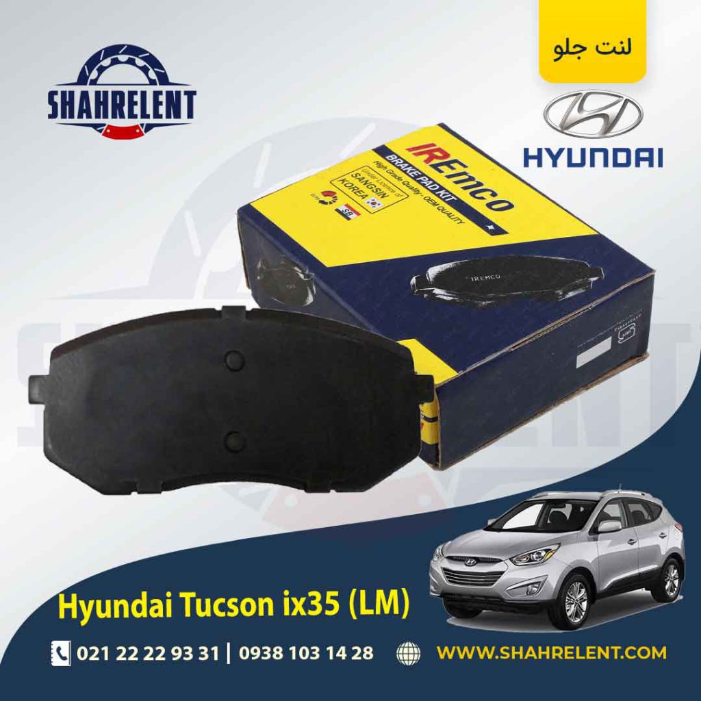لنت ترمز جلو هیوندای توسان LM ix35 برند امکو (EMCO)