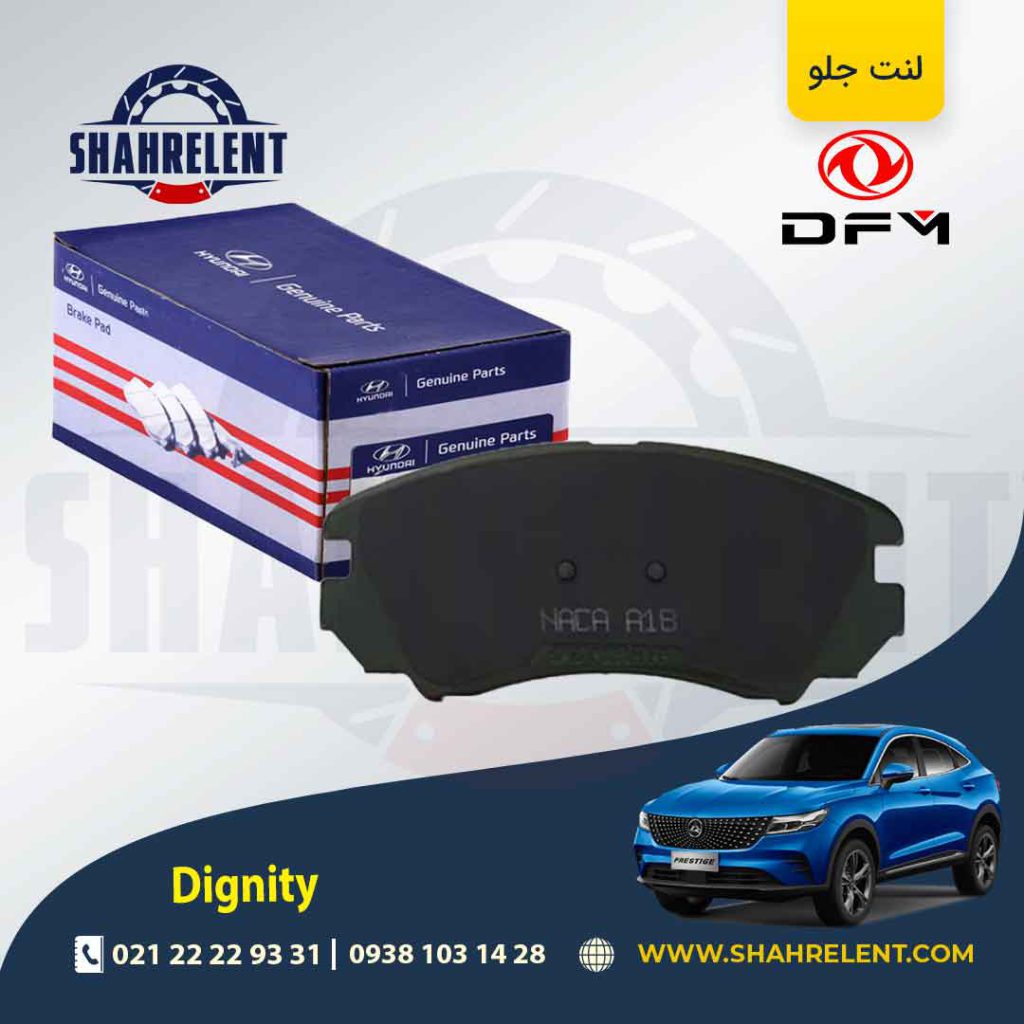 لنت ترمز جلو دیگنیتی برند اصلی (Genuine Parts)