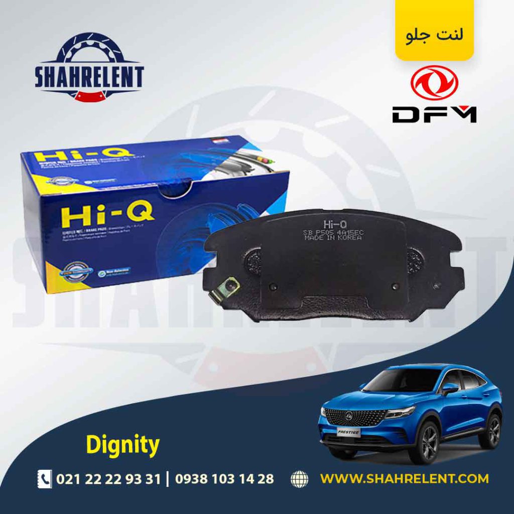 لنت ترمز جلو دیگنیتی برند های کیو (HI-Q)