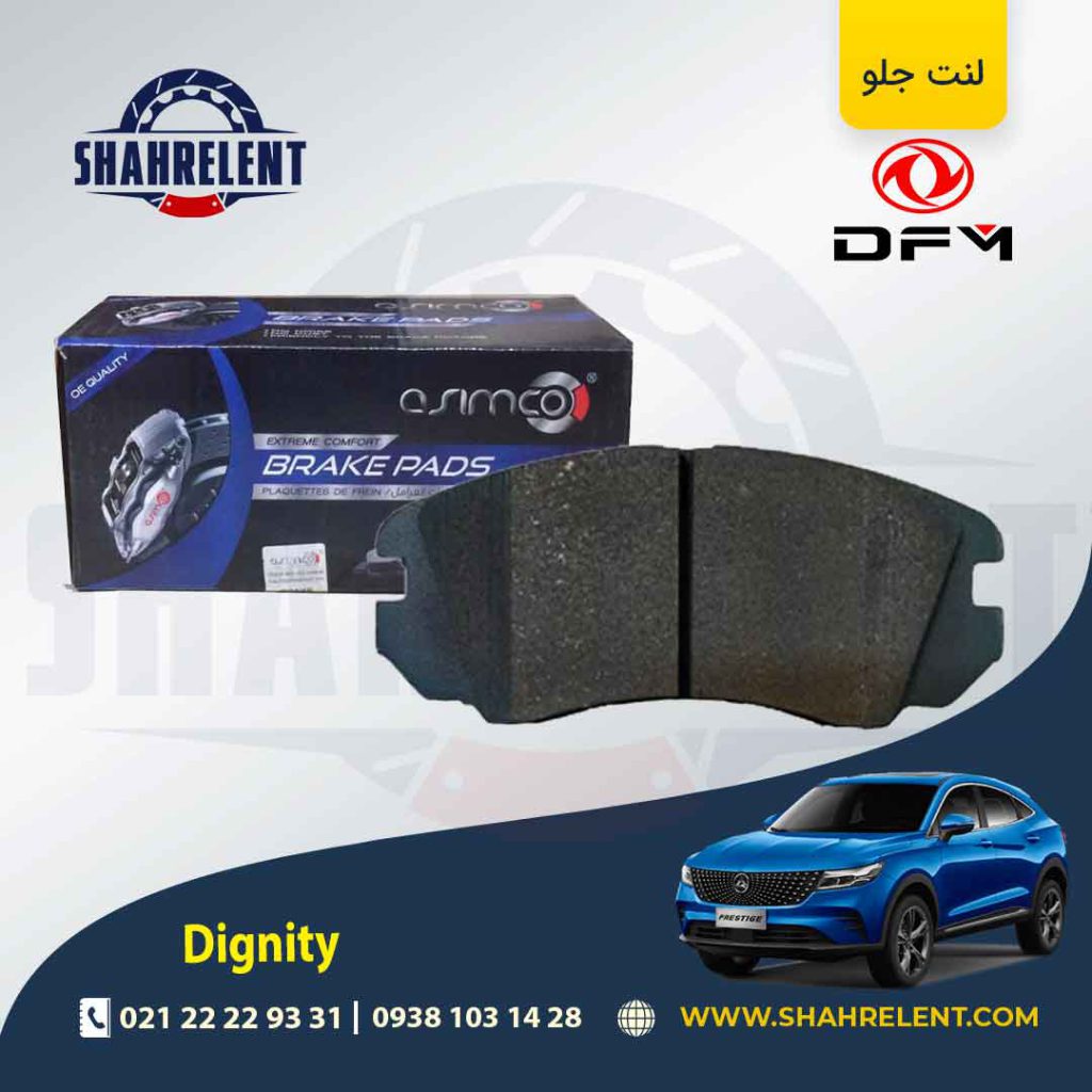 لنت ترمز جلو دیگنیتی برند آسیمکو (ASIMCO)