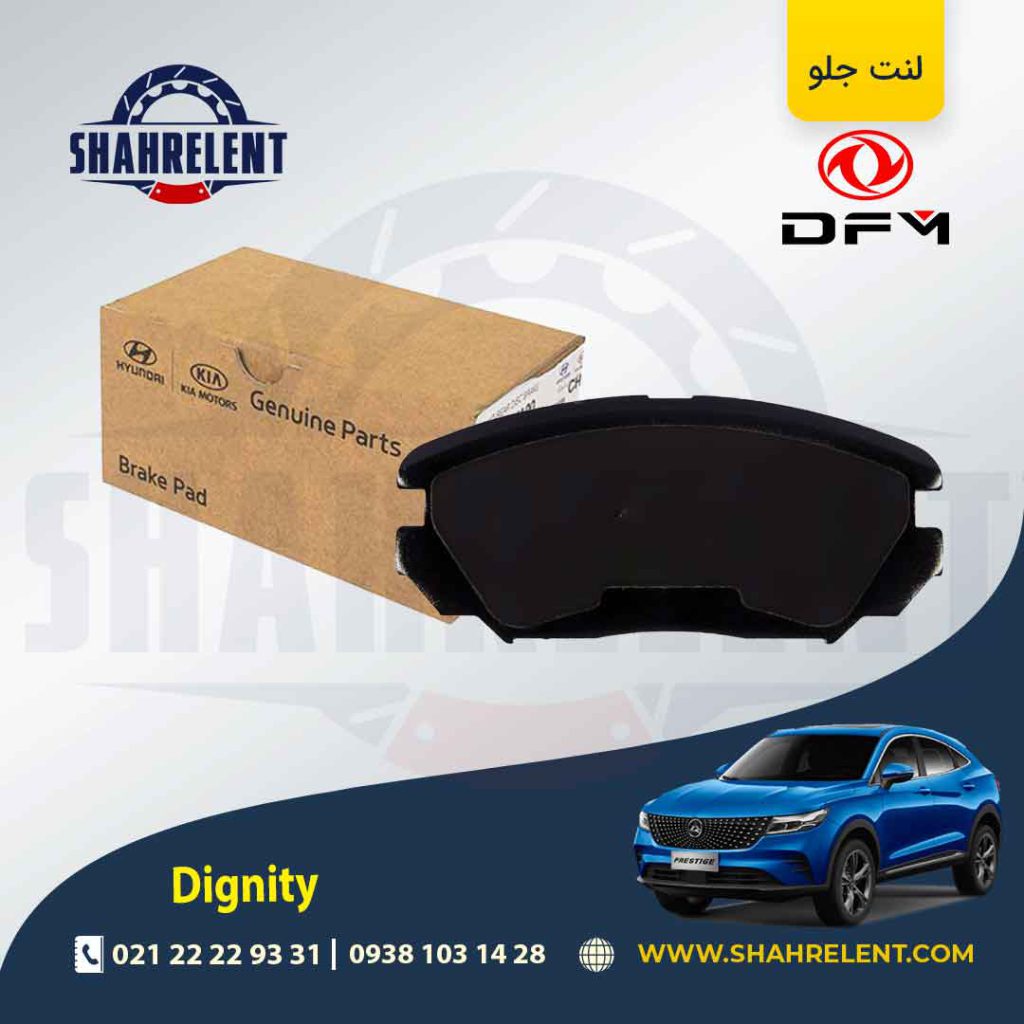 لنت ترمز جلو دیگنیتی برند اصلی موبیس (Genuine Parts/Mobis)