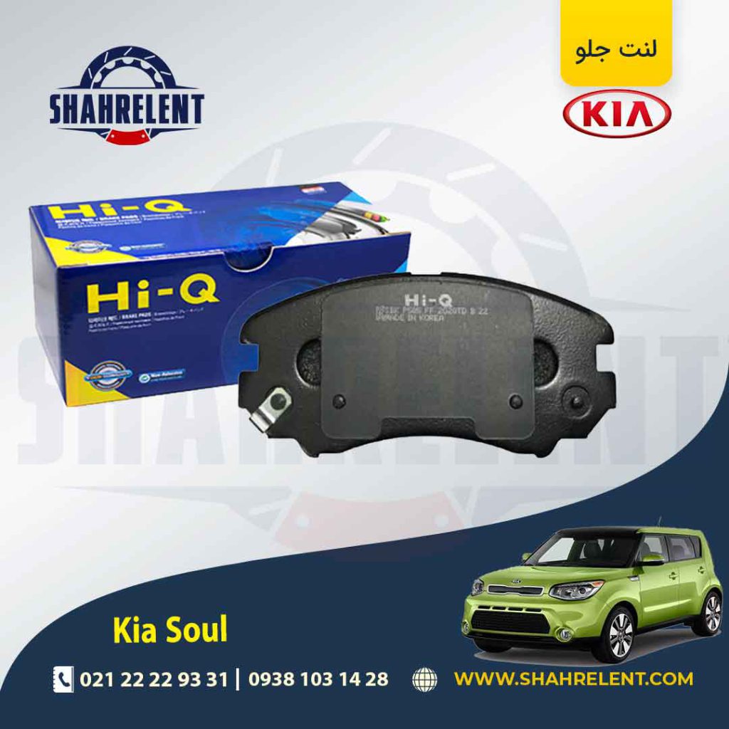 لنت ترمز جلو کیا سول برند های کیو (HI-Q)