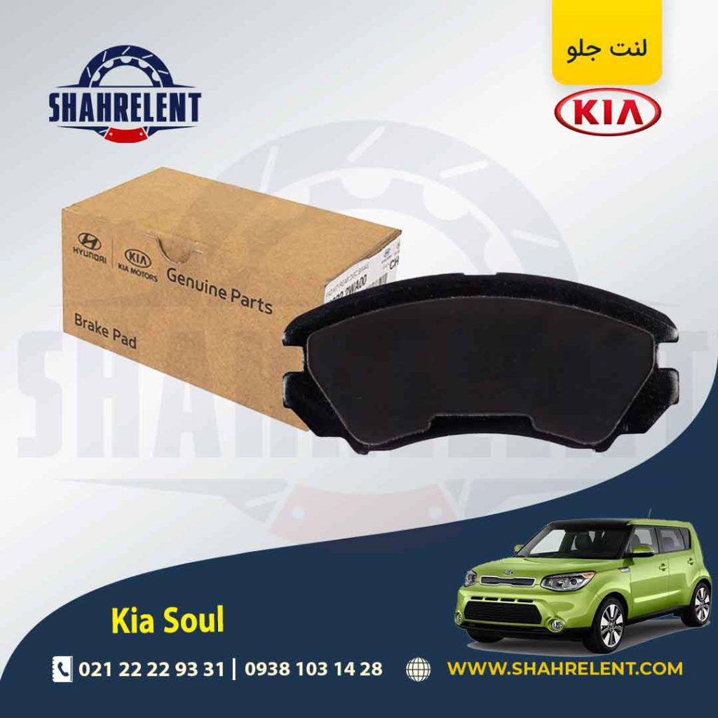 لنت ترمز جلو کیا سول برند اصلی موبیس (Genuine Parts/Mobis)