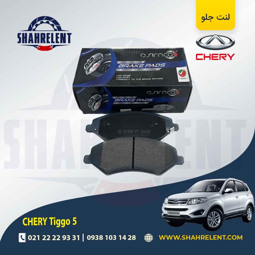 لنت ترمز جلو چری تیگو 5 برند آسیمکو (ASIMCO)