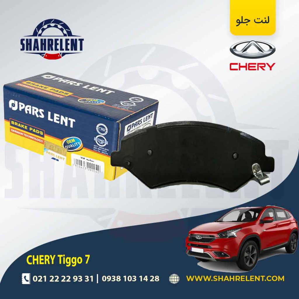 لنت ترمز جلو چری تیگو 7 (نوع A) برند پارس (PARS)