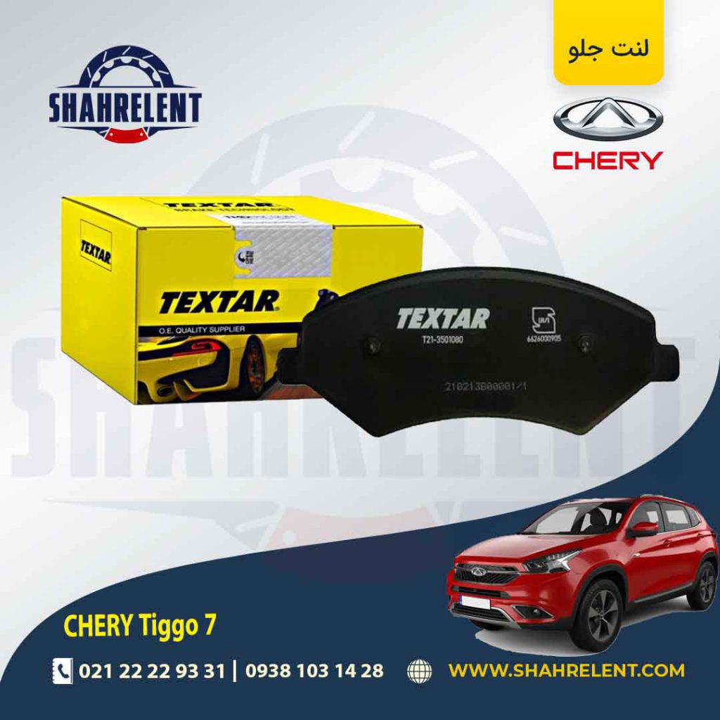 لنت ترمز جلو چری تیگو 7 (نوع A) برند تکستار (TEXTAR)