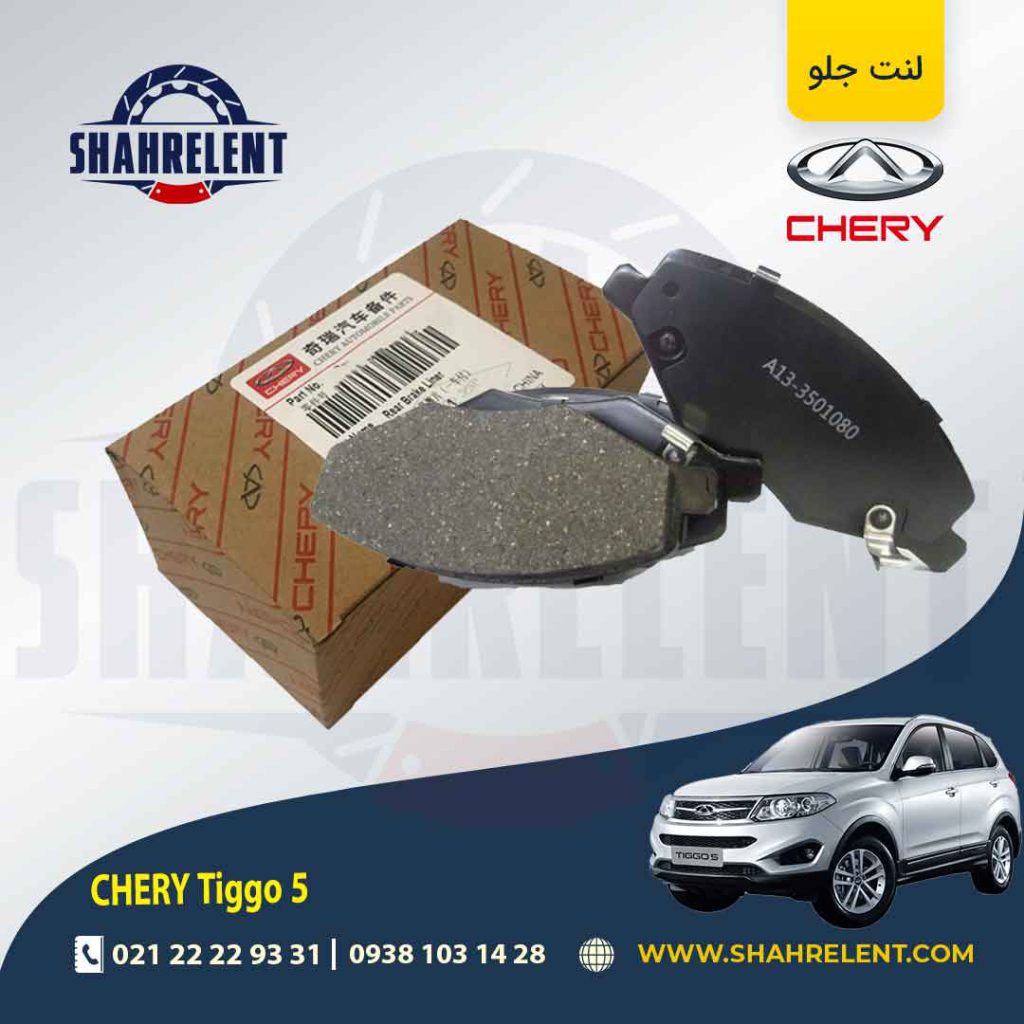 لنت ترمز جلو چری تیگو 5 برند اصلی چری (CHERRY)