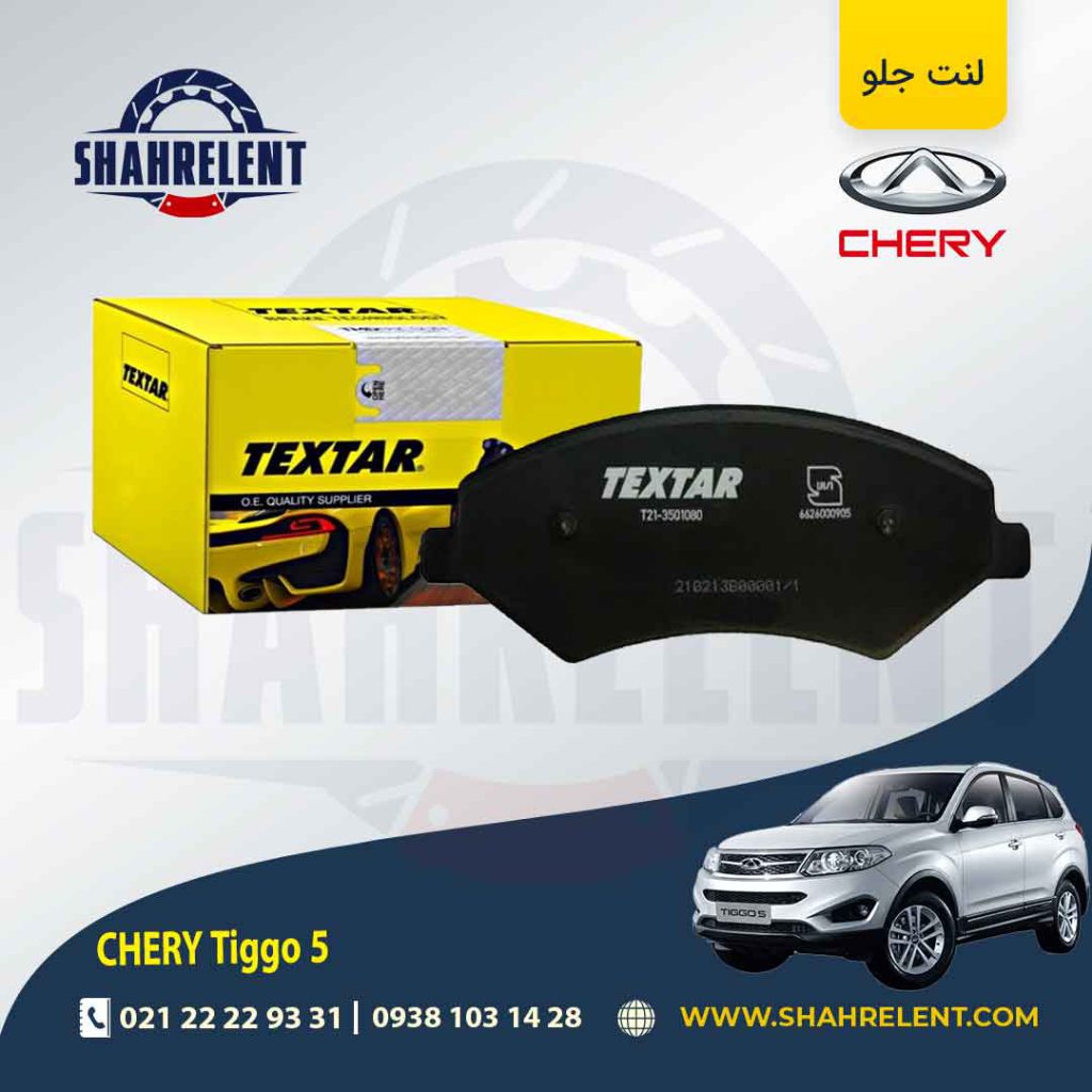لنت ترمز جلو چری تیگو 5 برند تکستار (TEXTAR)