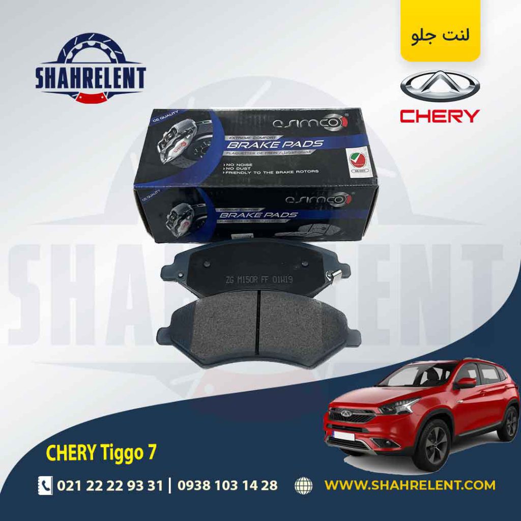 لنت ترمز جلو چری تیگو 7 (نوع A) برند آسیمکو (ASIMCO)