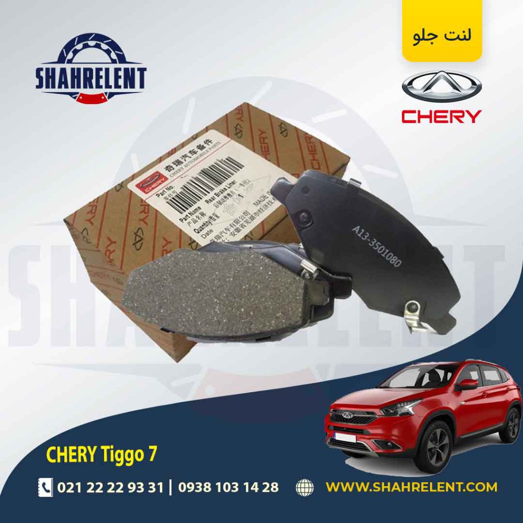 لنت ترمز جلو چری تیگو 7 (نوع A) برند اصلی چری (CHERRY)