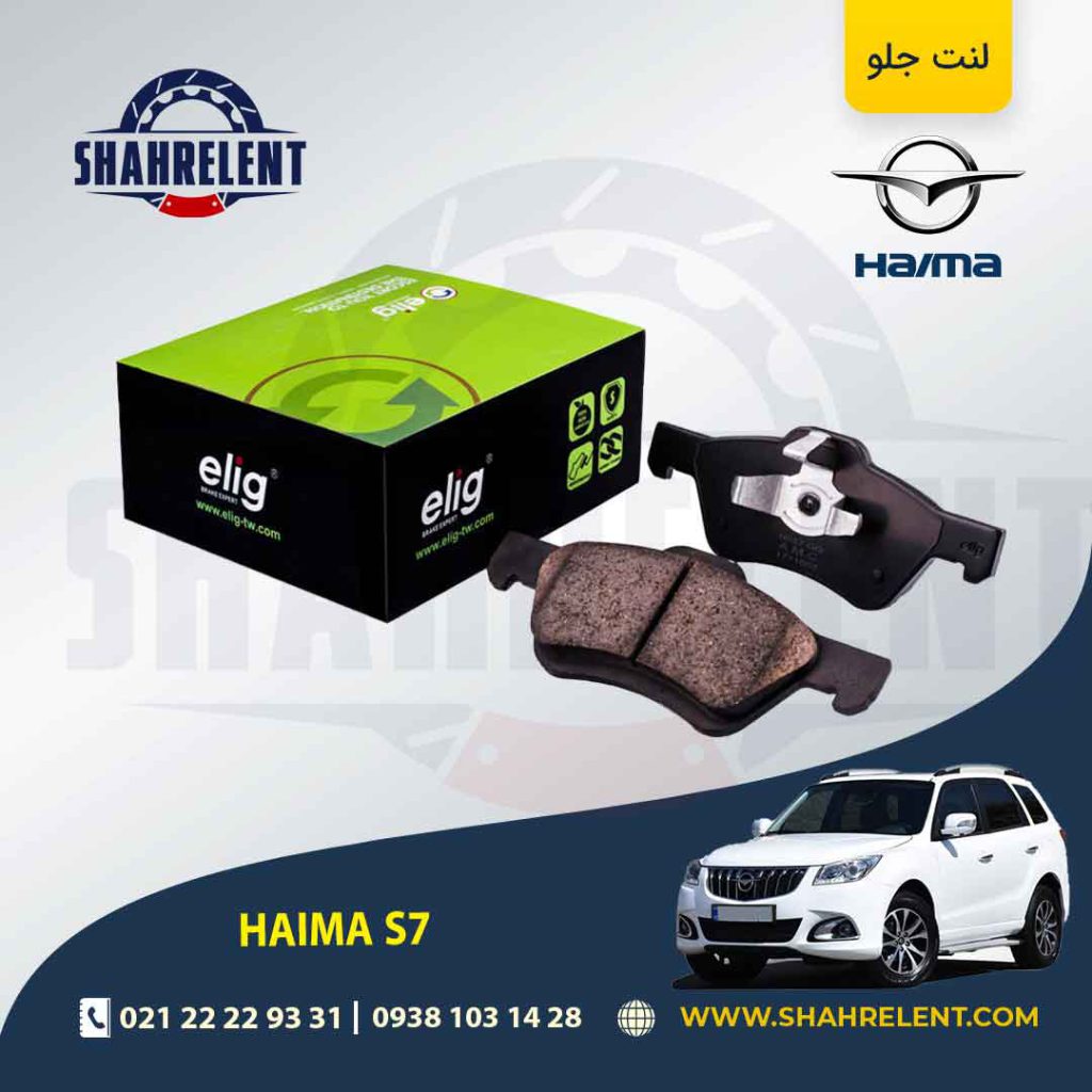 لنت ترمز جلو هایما S7 برند الیگ (ELIG)