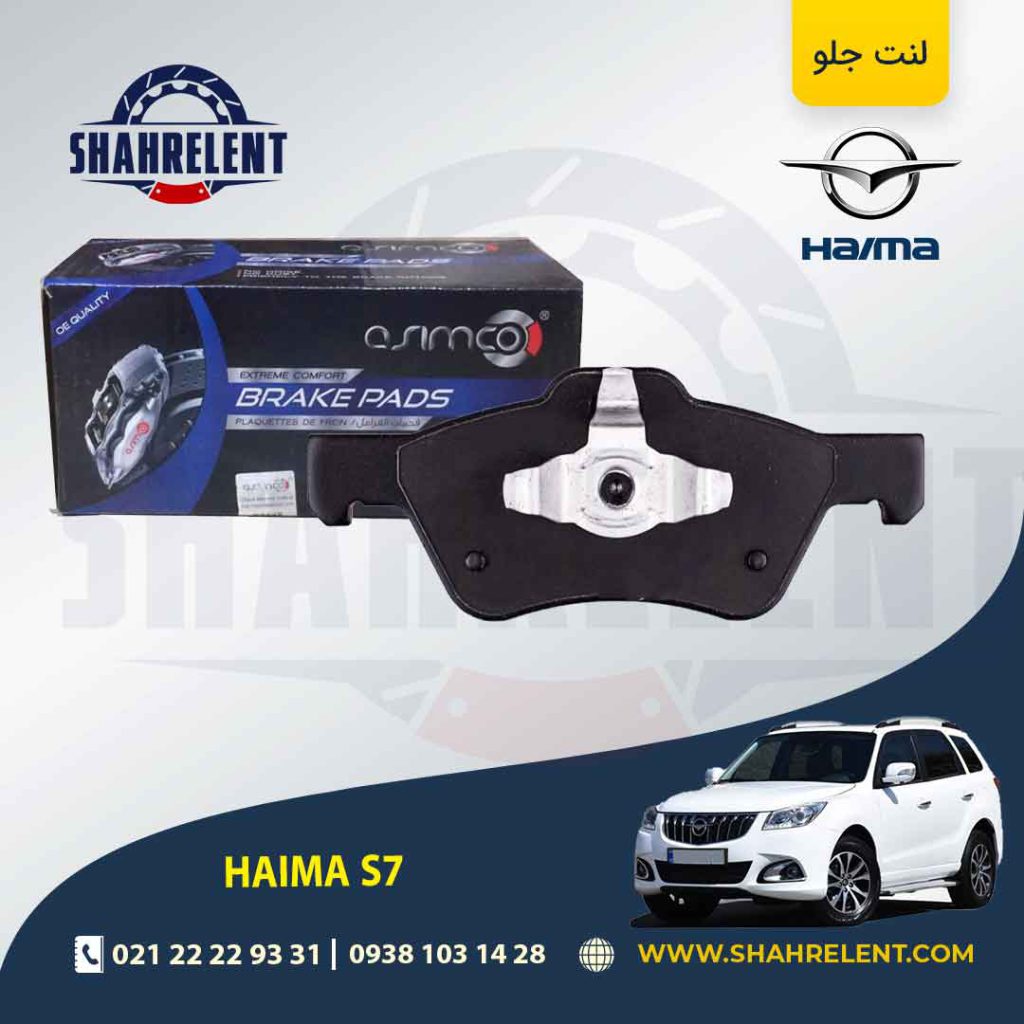 لنت ترمز جلو هایما S7 برند آسیمکو (ASIMCO)