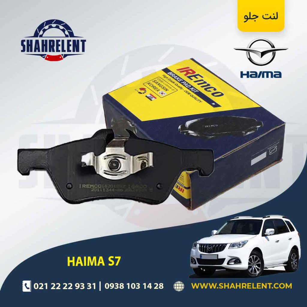 لنت ترمز جلو هایما S7 برند امکو (EMCO)