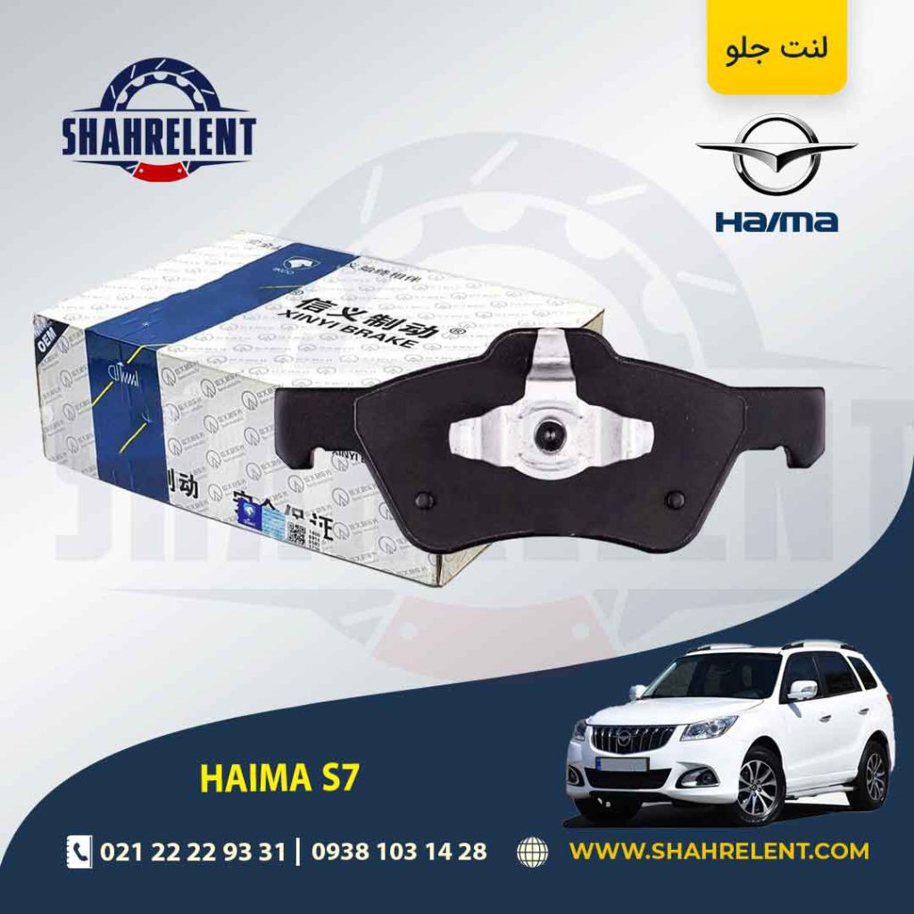 لنت ترمز جلو هایما S7 برند اصلی هایما (Genuine Parts)