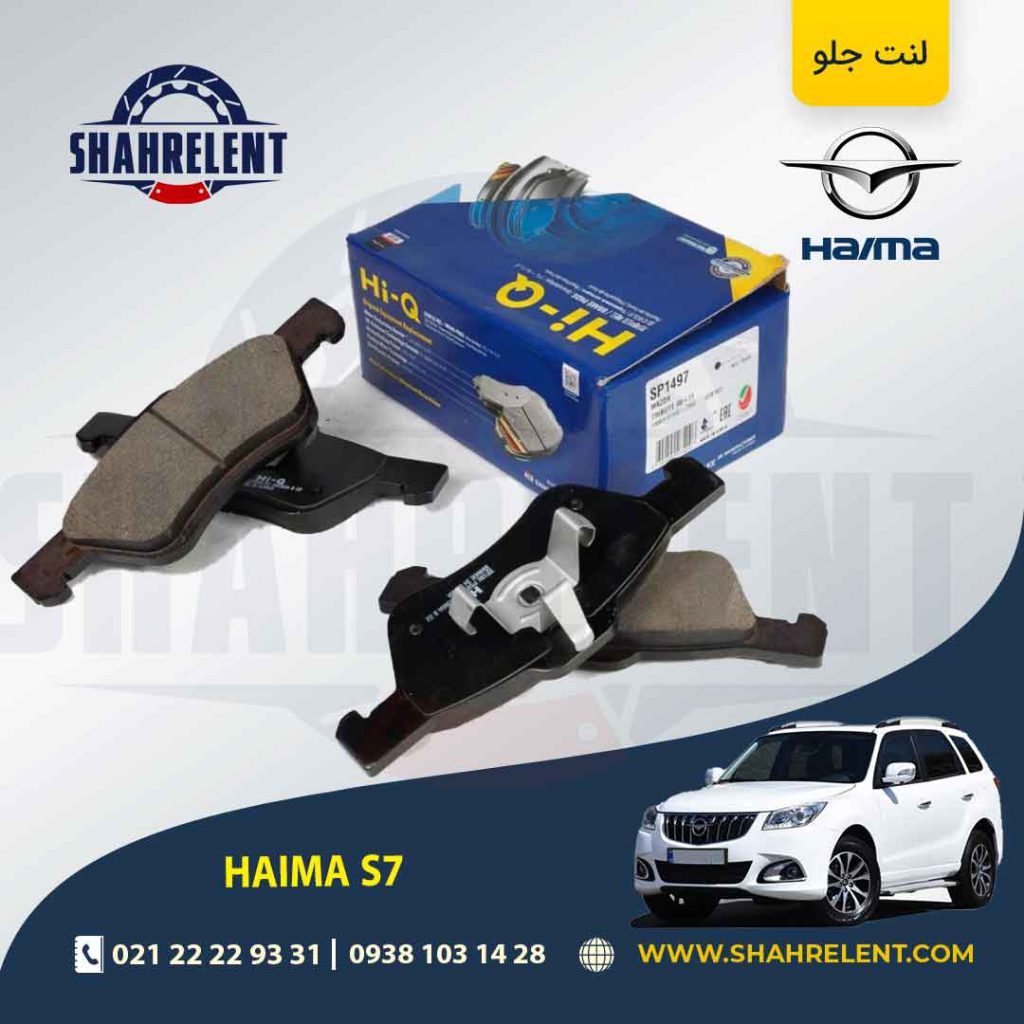 لنت ترمز جلو هایما S7 برند های-کیو (HI-Q)
