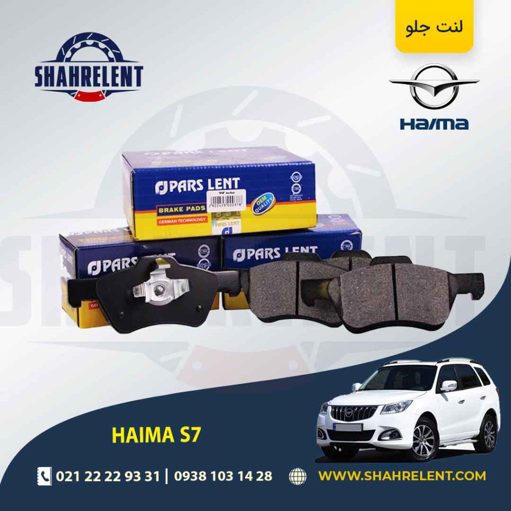 لنت ترمز جلو هایما S7 برند پارس (PARS)