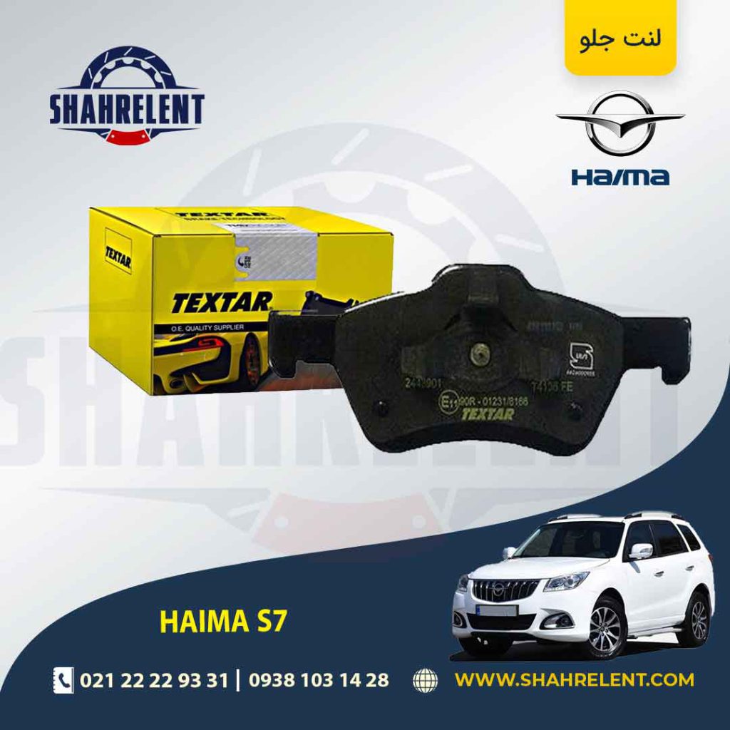 لنت ترمز جلو هایما S7 برند تکستار (TEXTAR)