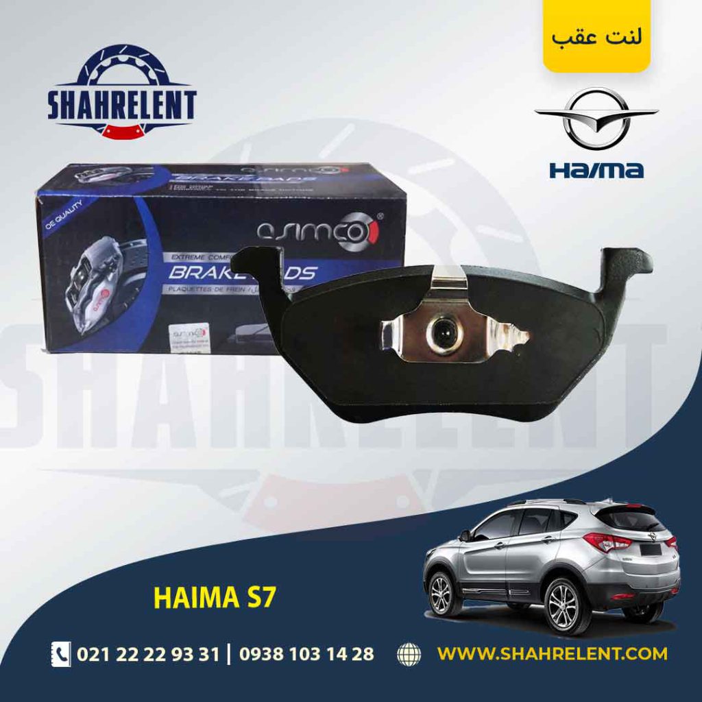 لنت ترمز عقب هایما S7 برند آسیمکو (ASIMCO)