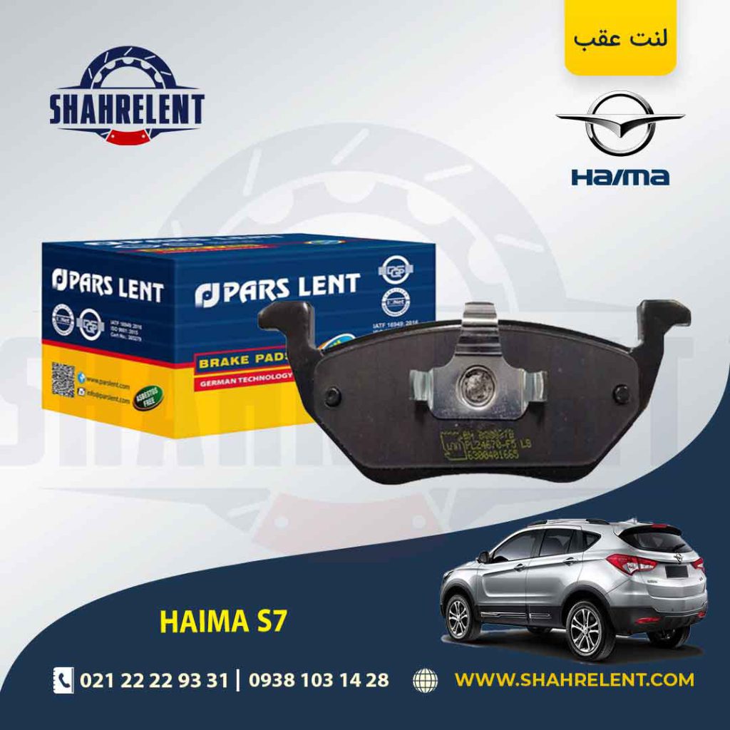لنت ترمز عقب هایما S7 برند پارس (PARS)