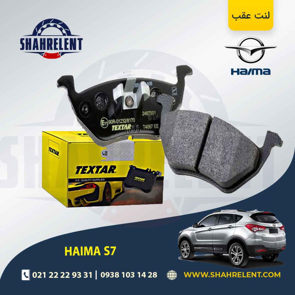 لنت ترمز عقب هایما S7 برند تکستار (TEXTAR)
