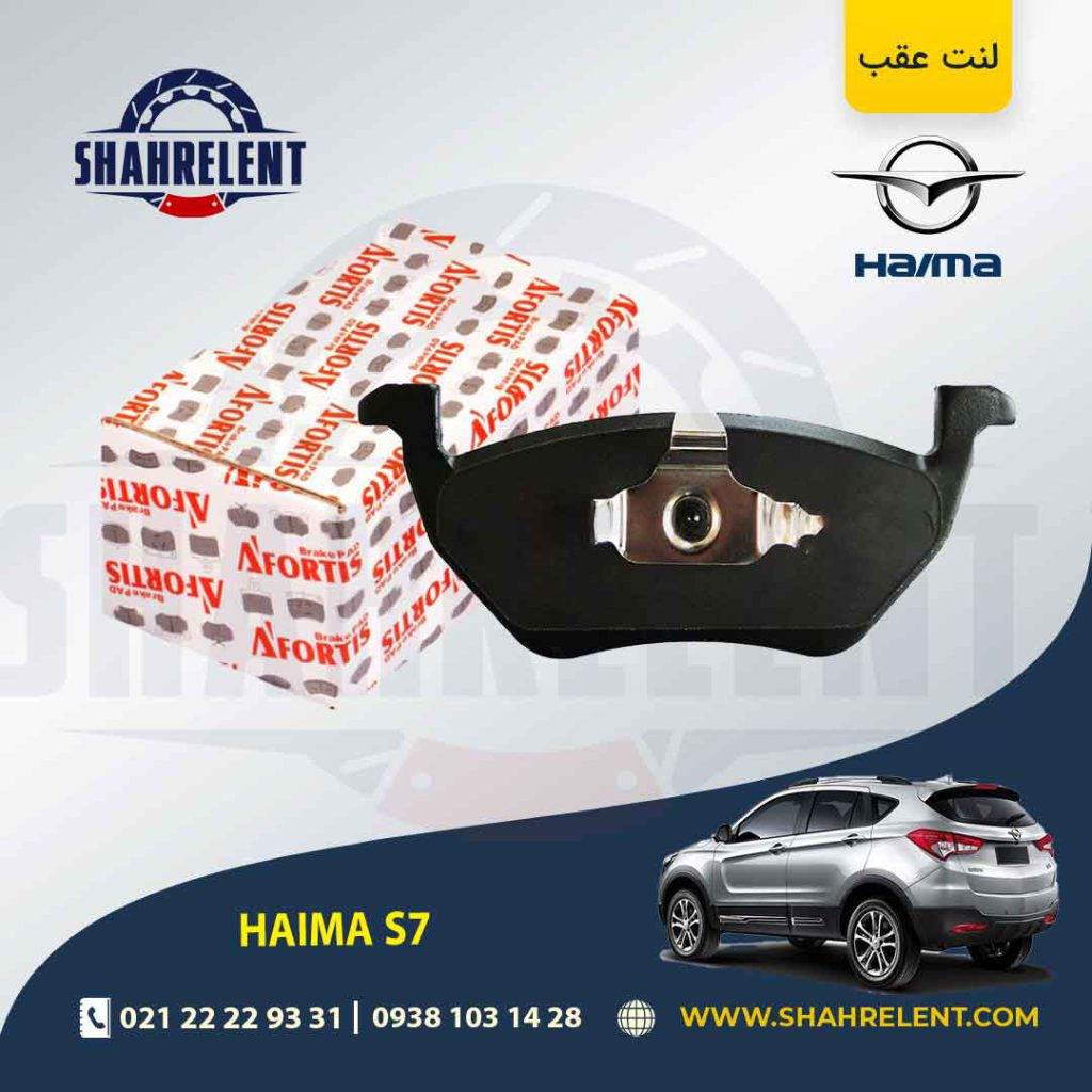 لنت ترمز عقب هایما S7 برند آفورتیس (AFORTIS)