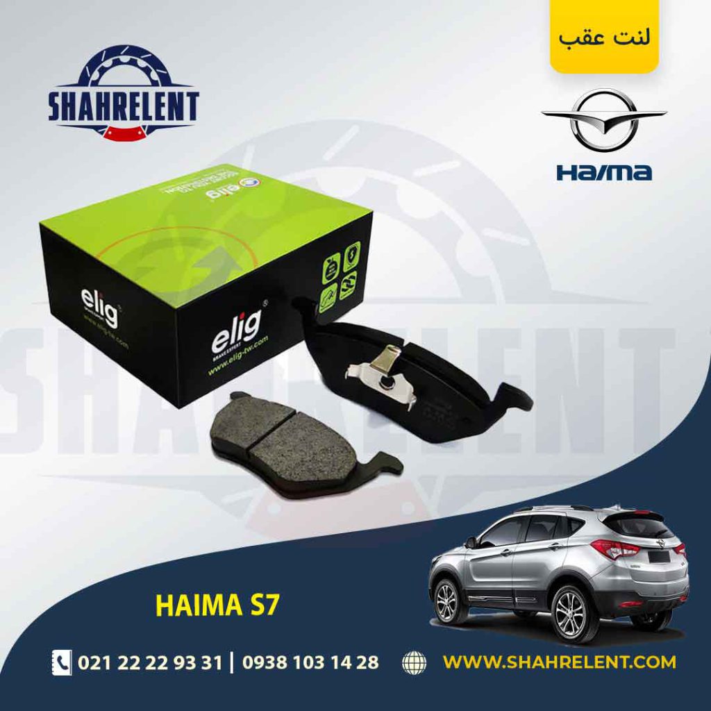 لنت ترمز عقب هایما S7 برند الیگ (ELIG)