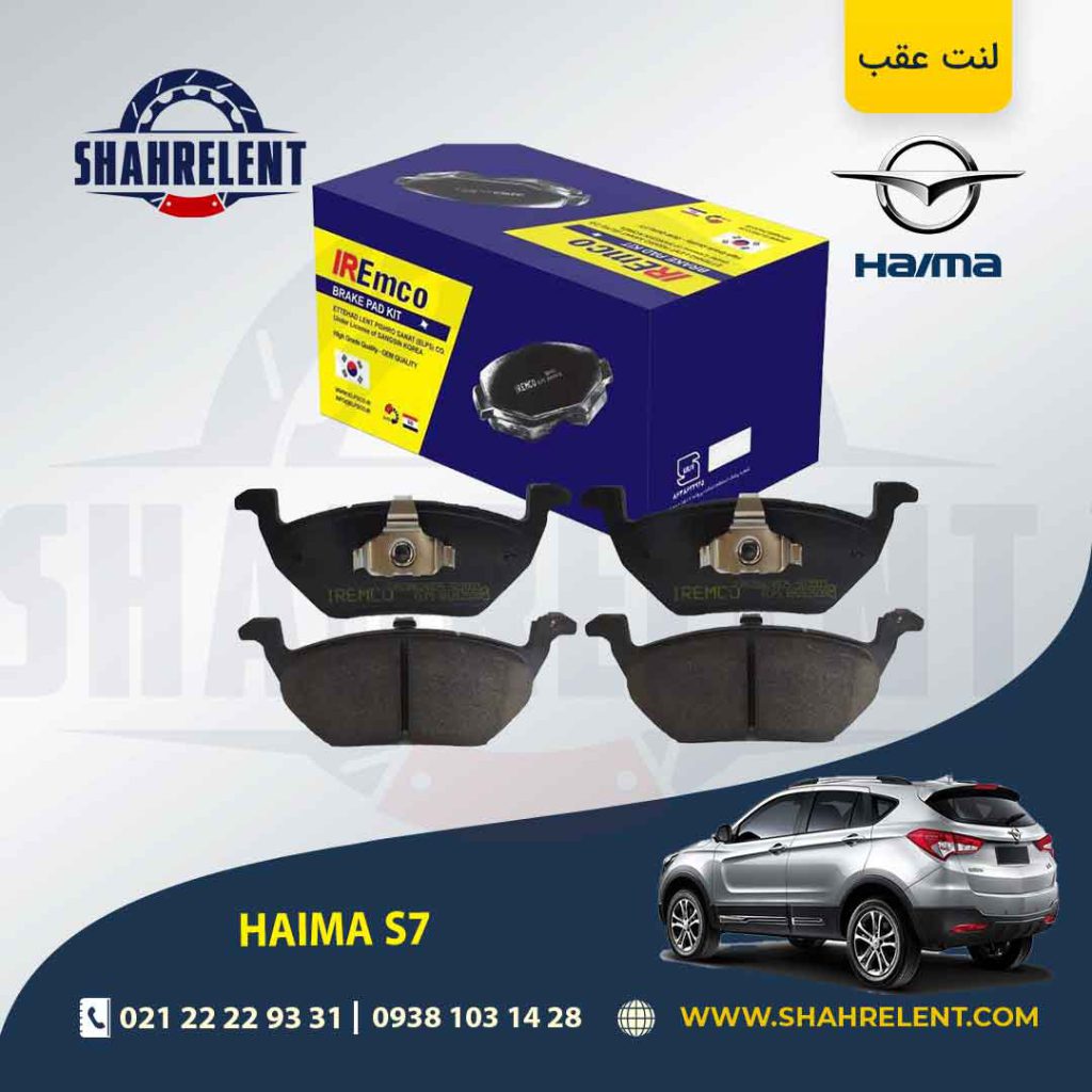 لنت ترمز عقب هایما S7 برند امکو (EMCO)