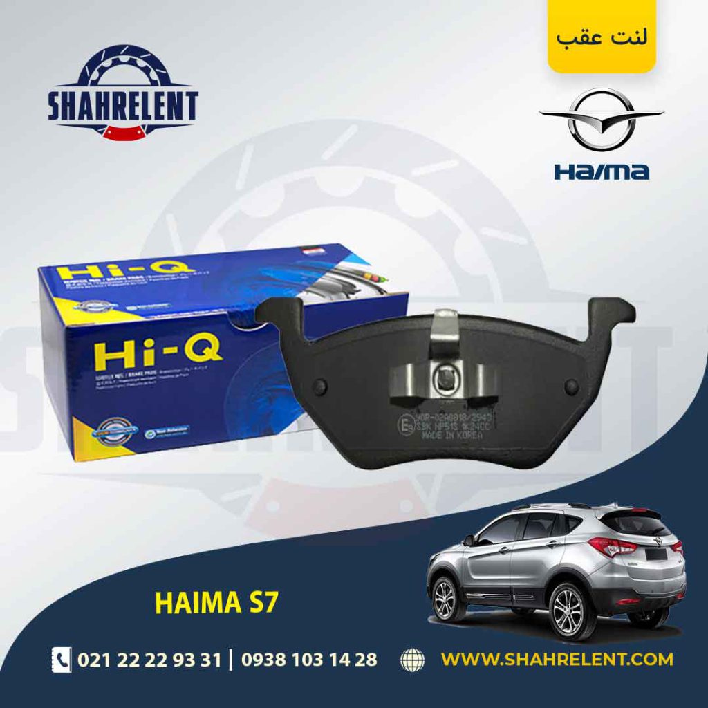 لنت ترمز عقب هایما S7 برند های-کیو (HI-Q)