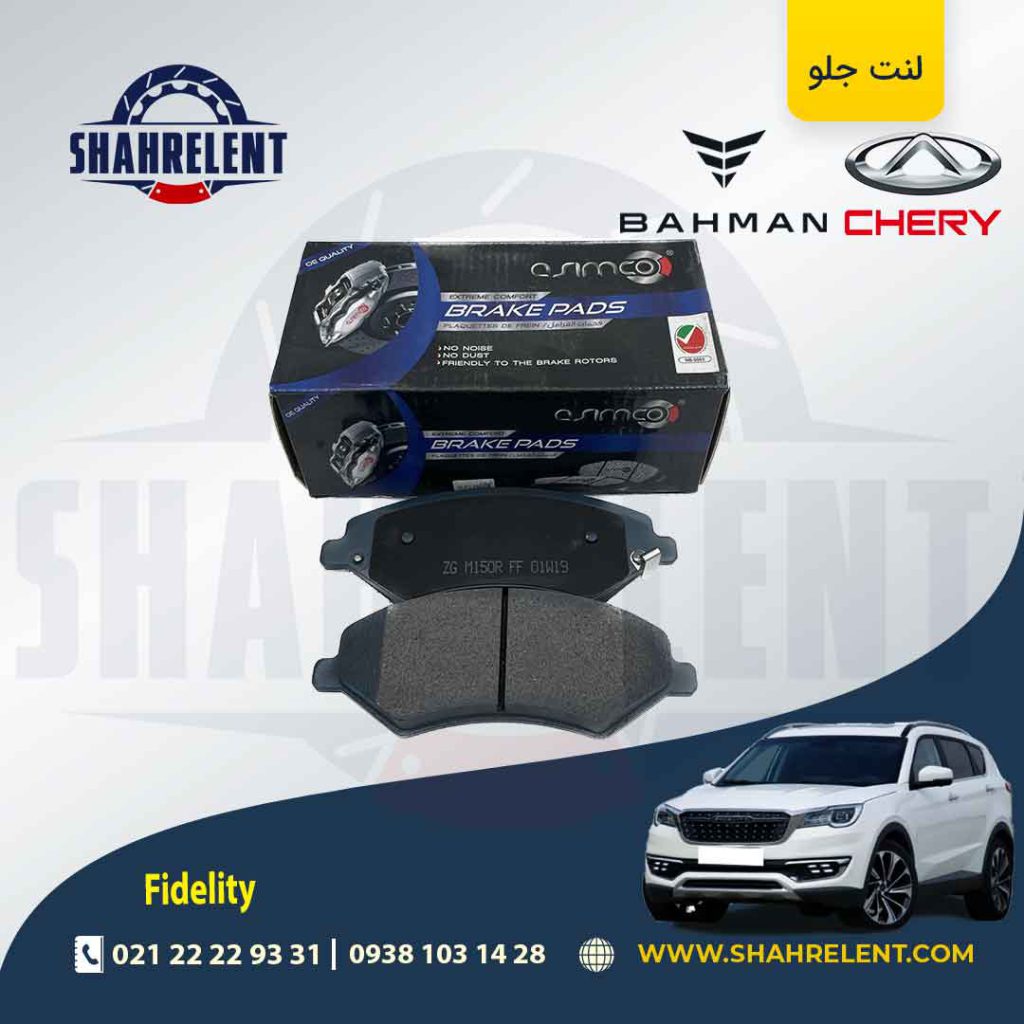لنت ترمز جلو فیدلیتی برند آسیمکو (ASIMCO)