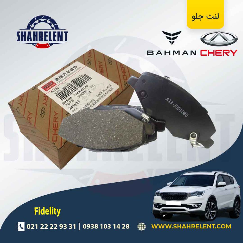 لنت ترمز جلو فیدلیتی برند اصلی چری (CHERRY)
