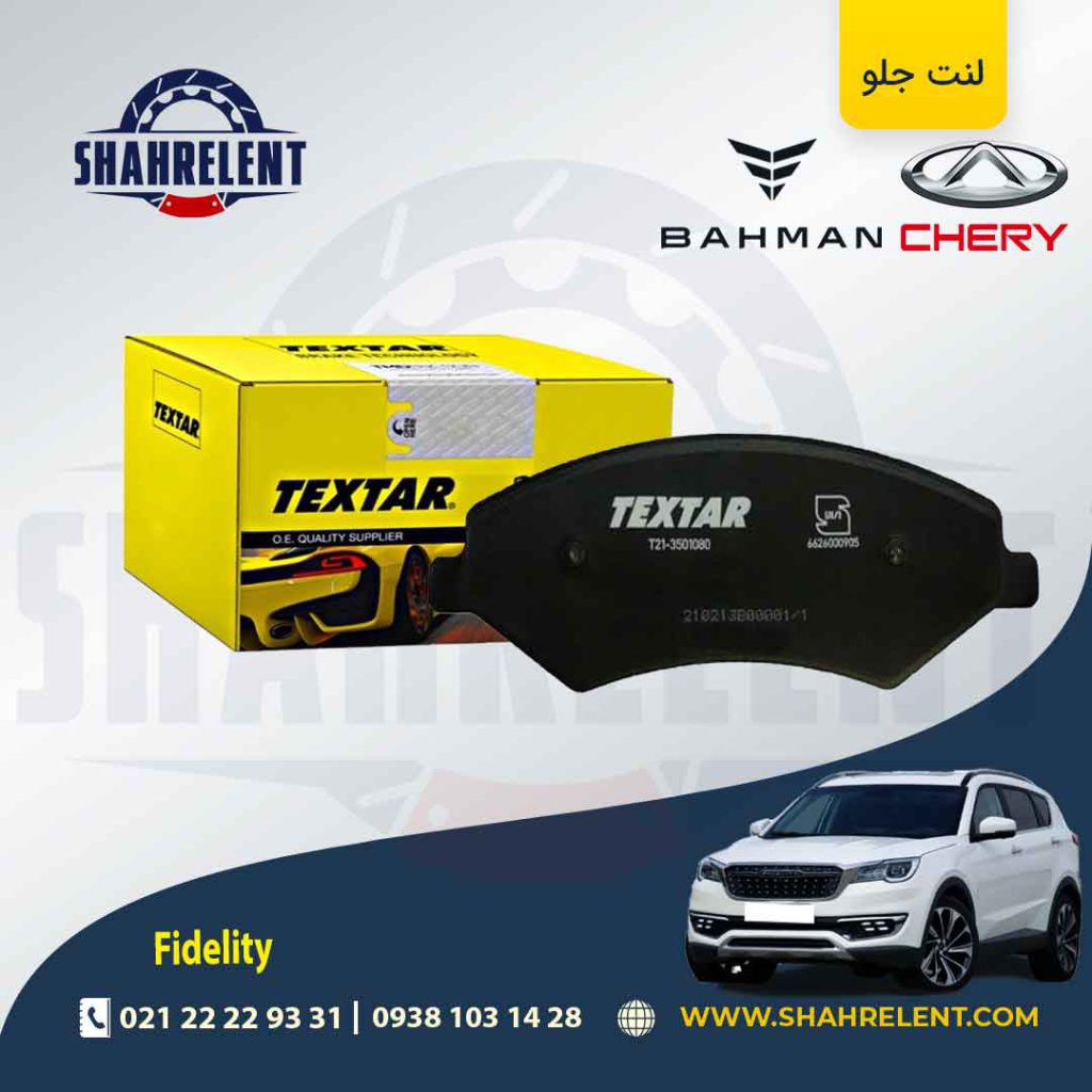 لنت ترمز جلو فیدلیتی برند تکستار (TEXTAR)