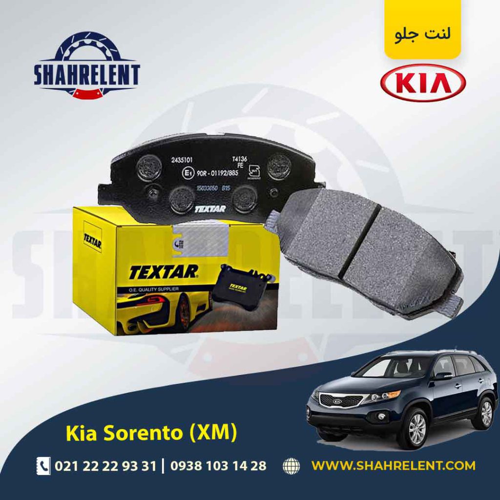 لنت ترمز جلو کیا سورنتو (XM) برند تکستار (TEXTAR)