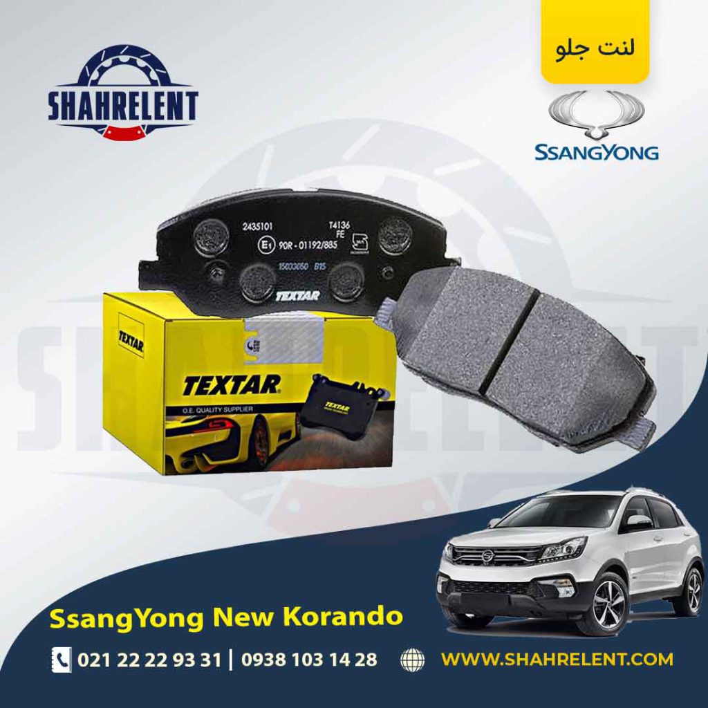 لنت ترمز جلو سانگ یانگ ‏نیو کوراندو برند تکستار (TEXTAR)