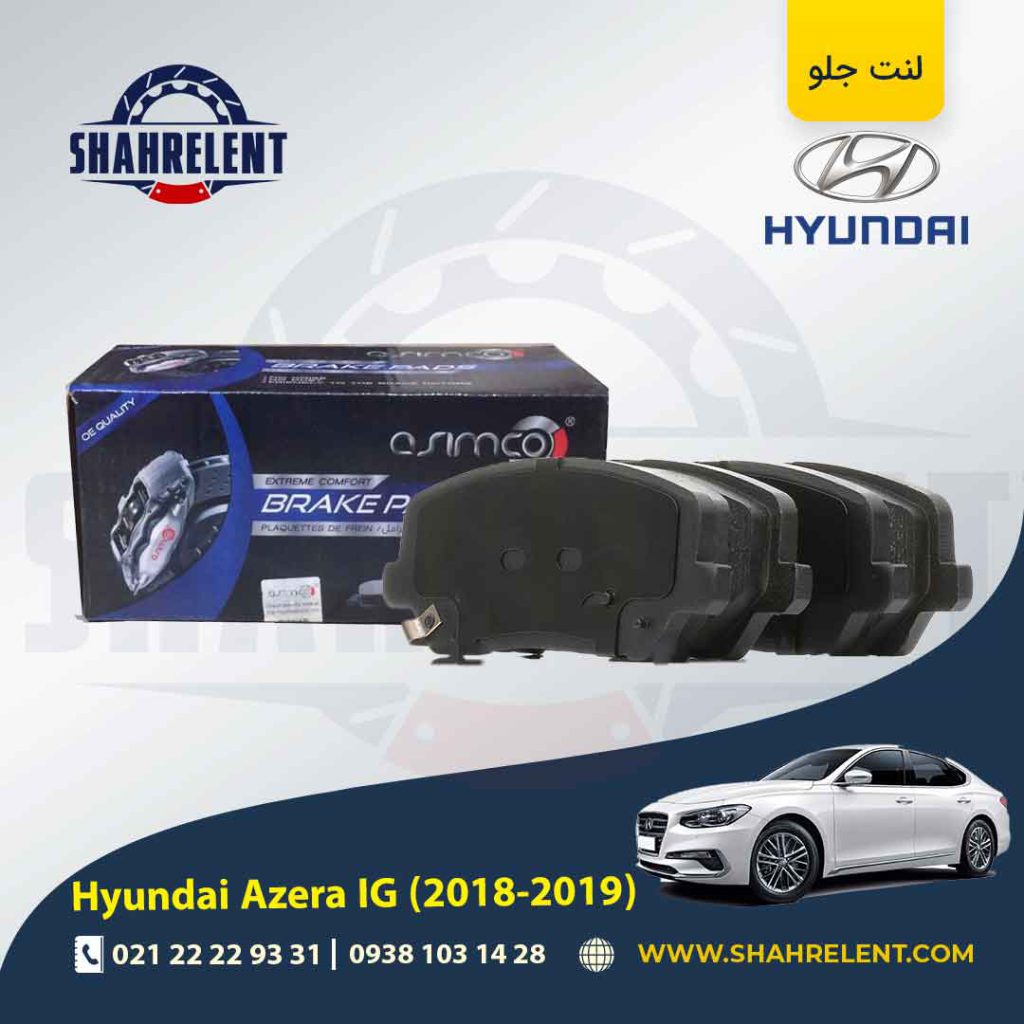 لنت ترمز جلو هیوندای آزرا گرنجور IG (2018-2019) برند آسیمکو (ASIMCO)