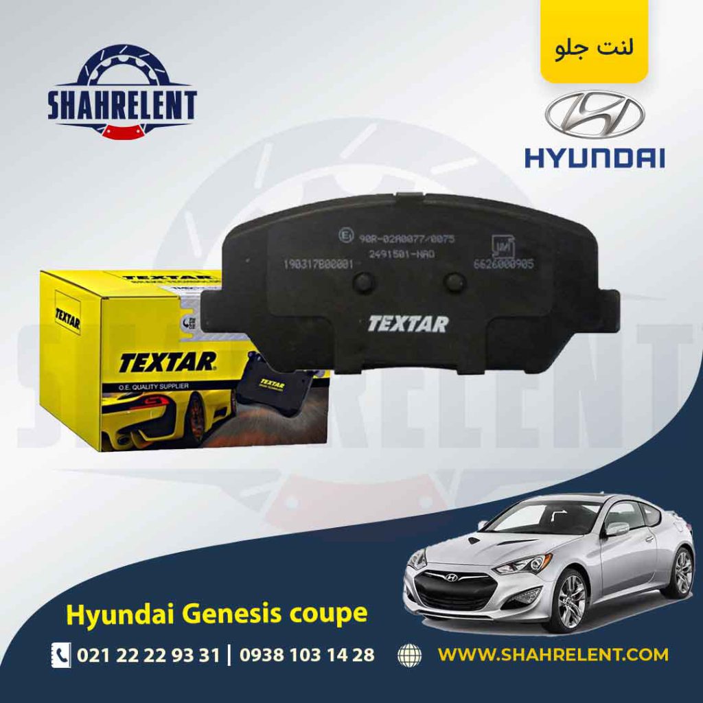 لنت ترمز جلو هیوندای جنسیس کوپه (استاندارد) برند تکستار (TEXTAR)