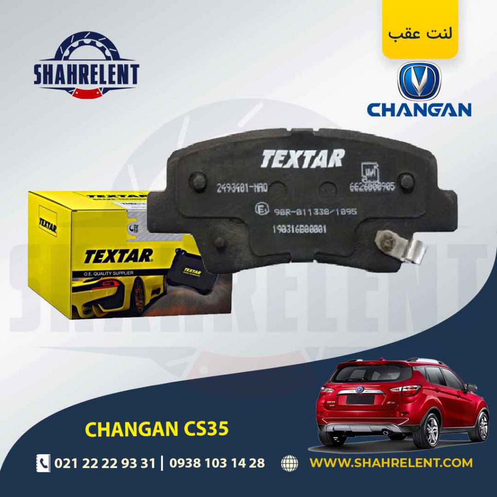 لنت ترمز عقب چانگان CS35 برند تکستار (TEXTAR)