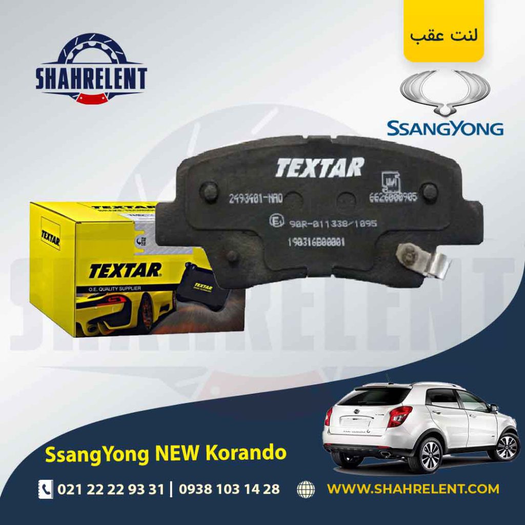 لنت ترمز عقب سانگ یانگ نیو کوراندو برند تکستار (TEXTAR)