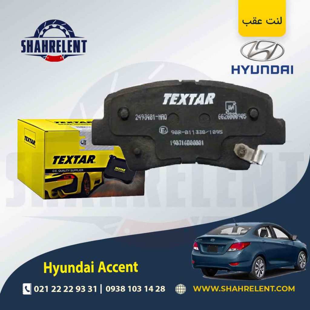 لنت ترمز عقب هیوندای اکسنت (نوع A) برند تکستار (TEXTAR)