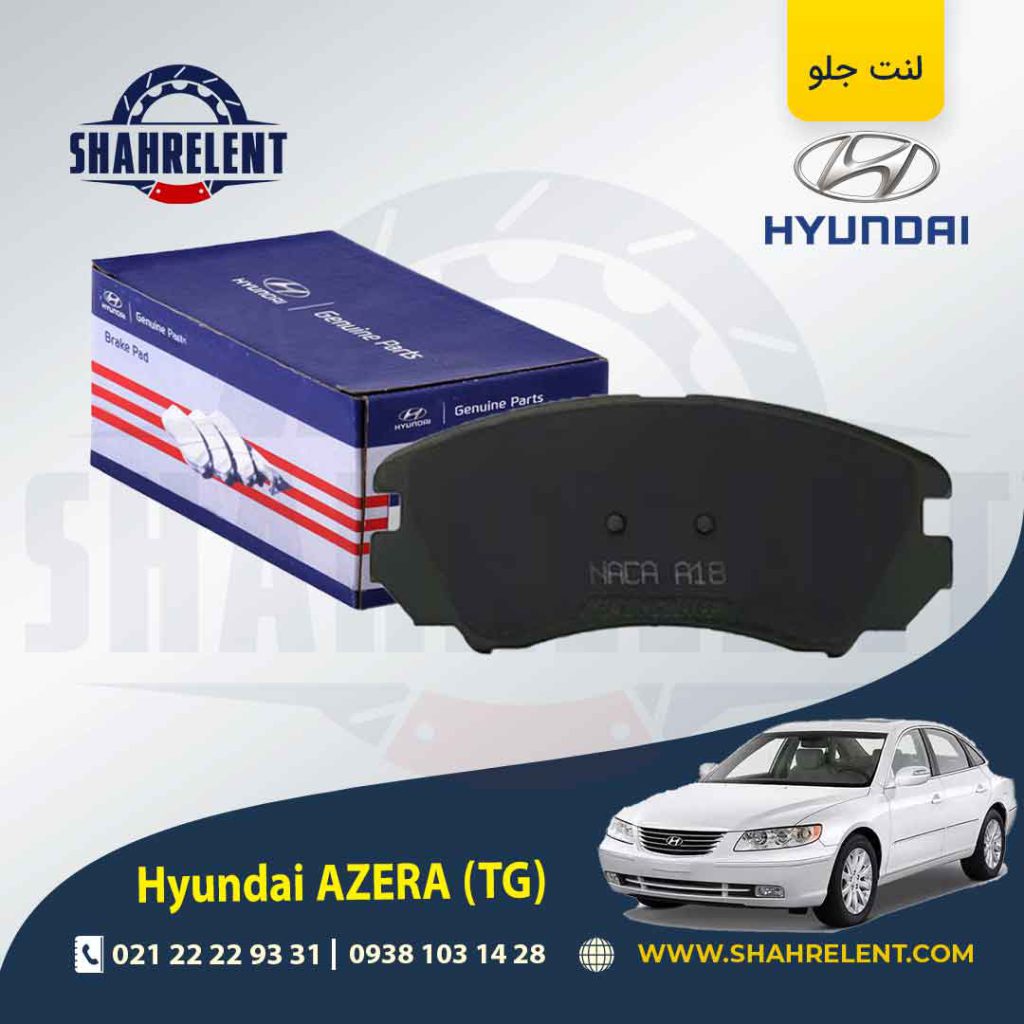 لنت ترمز جلو هیوندای آزرا (TG) برند اصلی (Genuine Parts)