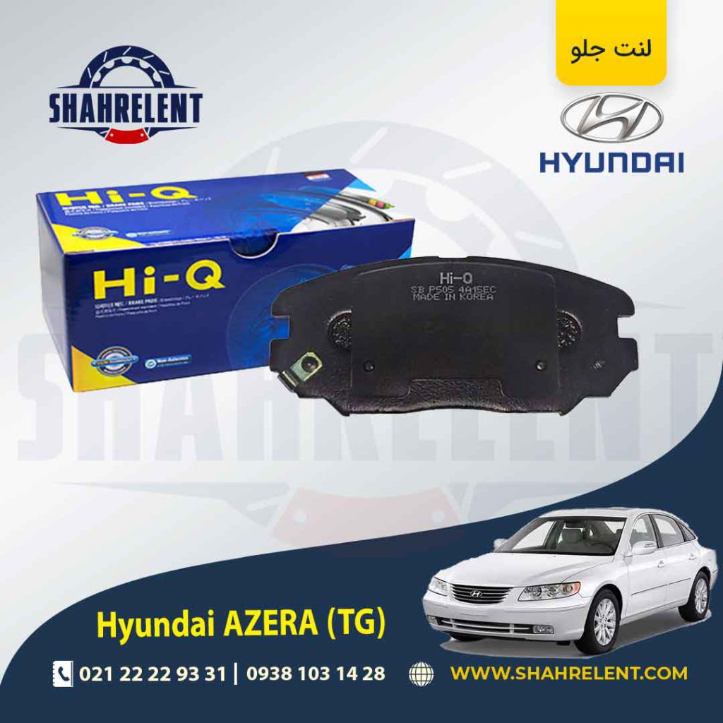 لنت ترمز جلو هیوندای آزرا (TG) برند های کیو (Hi-Q)