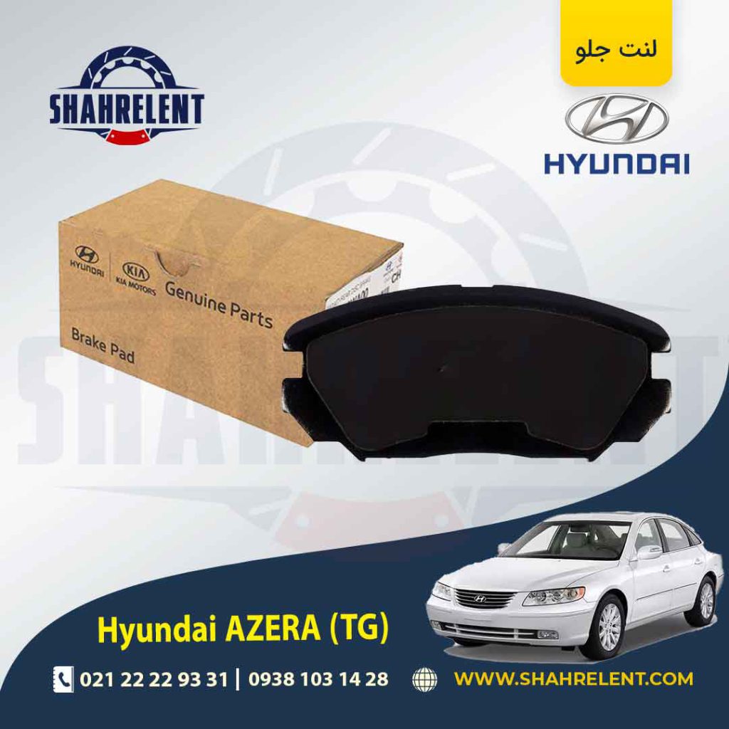 لنت ترمز جلو هیوندای آزرا (TG) برند اصلی موبیس (Genuine Parts/Mobis)