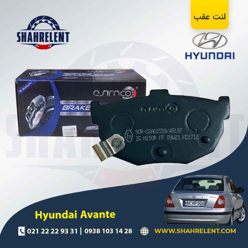 لنت ترمز عقب هیوندای آوانته برند آسیمکو (ASIMCO)