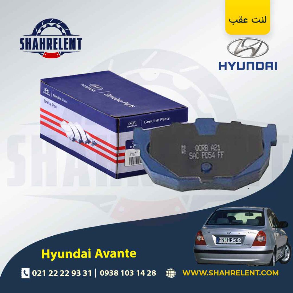 لنت ترمز عقب هیوندای آوانته برند اصلی (Genuine Parts)